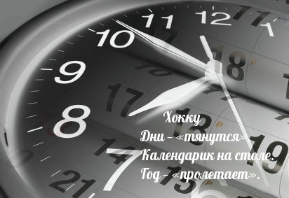 Дни — «тянутся». Календарик на столе. Год — «пролетает»..
