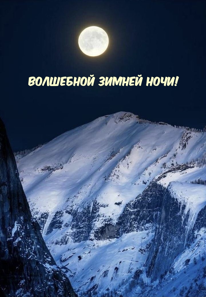 Волшебной зимней ночи!.