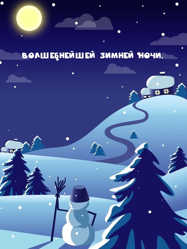 Волшебнейшей зимней ночи..