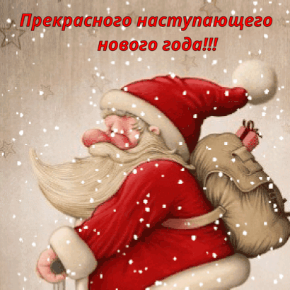Прекрасного наступающего нового года!.