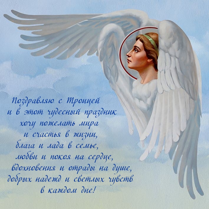 Поздравляю с Троицей.