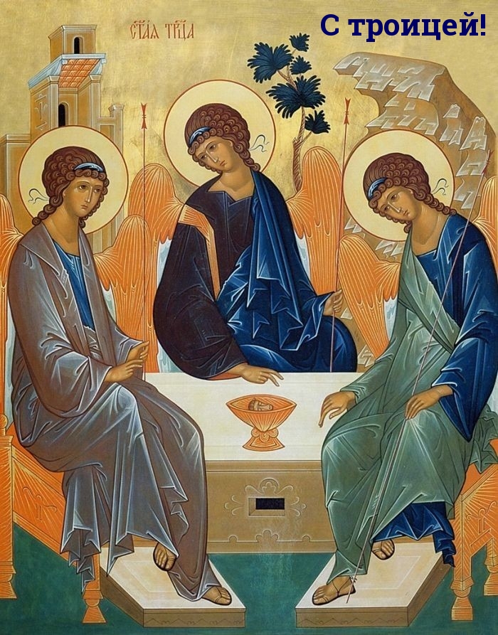 С троицей!.