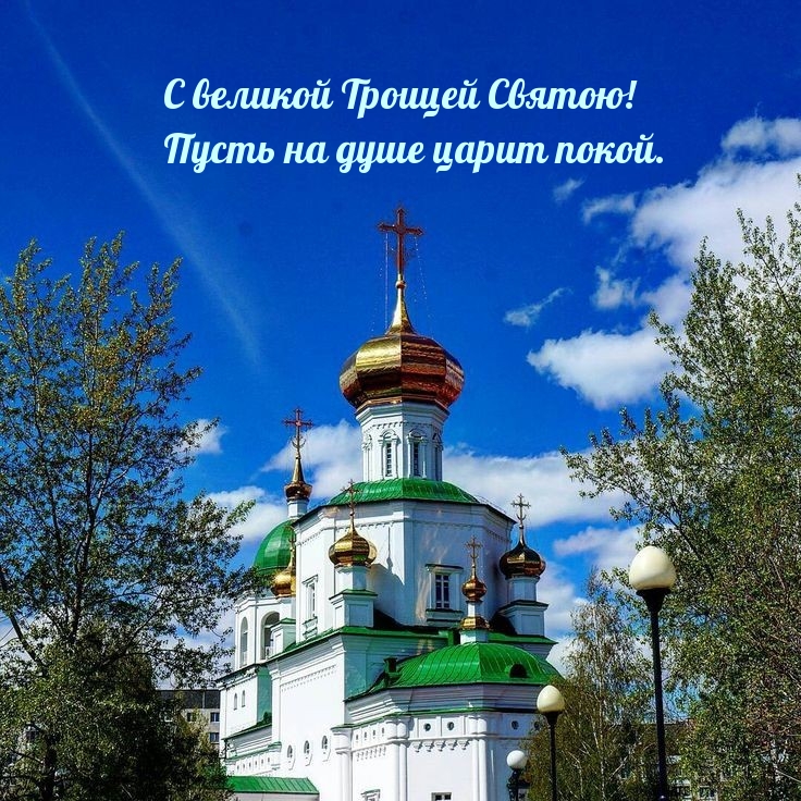 С великой Троицей Святою! Пусть на душе царит покой.