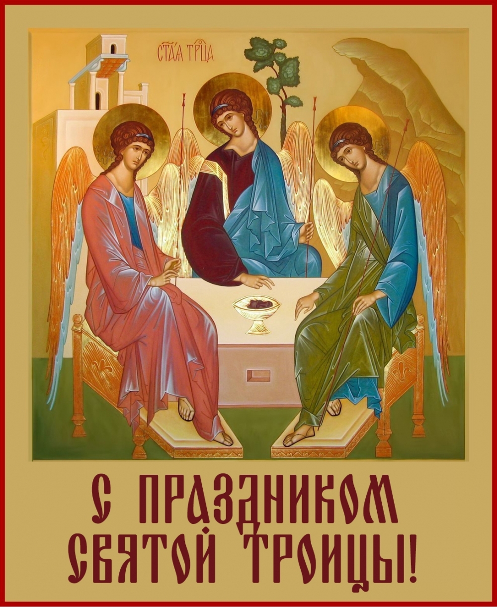 Картинки с надписями С праздником Святой Троицы!
