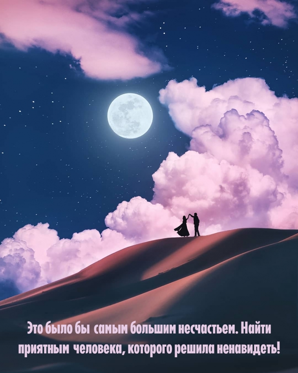 Найти приятным человека, которого решила ненавидеть!