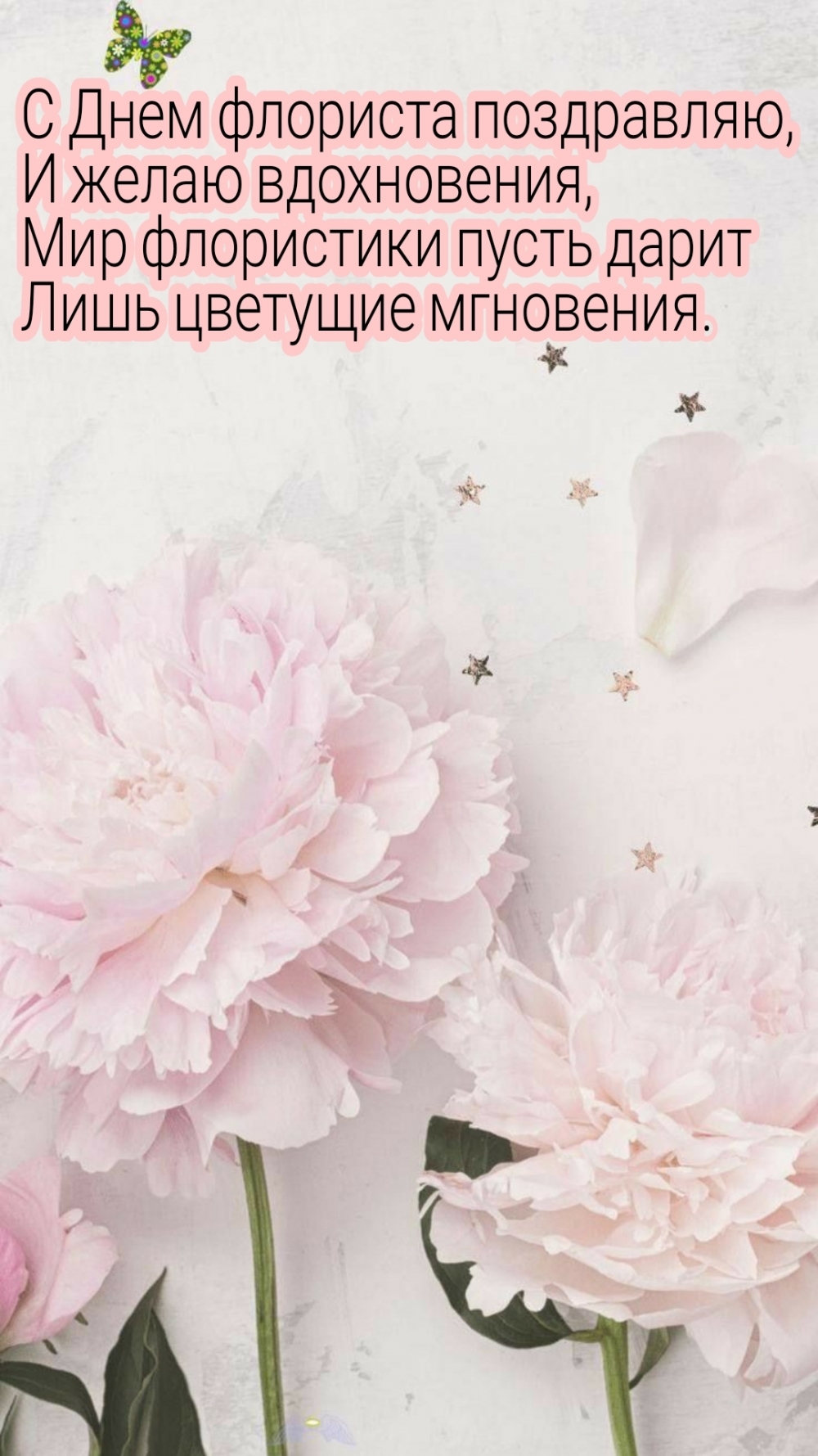 С Днем флориста поздравляю