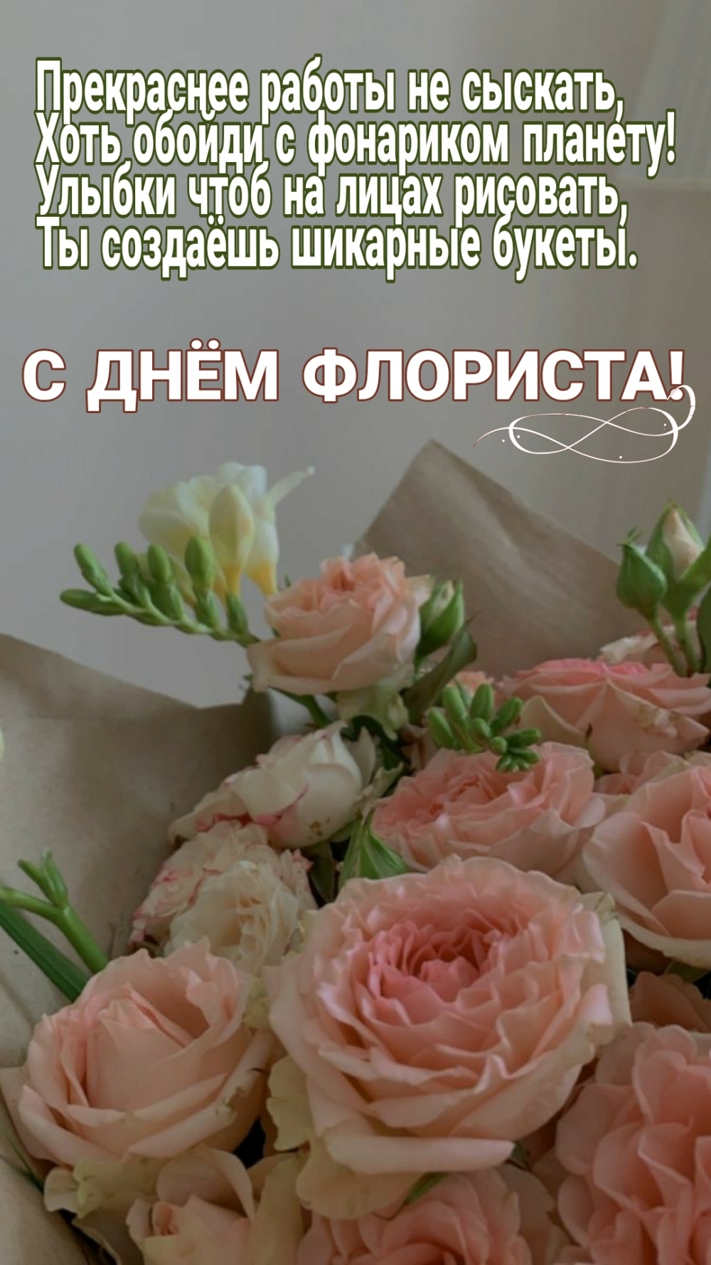С ДНЁМ ФЛОРИСТА!