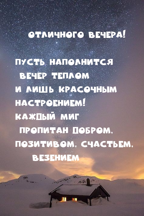 Отличного вечера! Пусть наполнится вечер теплом.