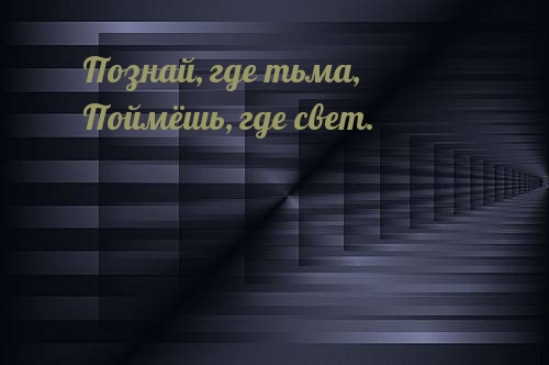 Где тьма. Познай где свет поймешь где тьма. Познай где свет поймешь ,где тьма Художественные средства. Познай где тьма поймешь где
