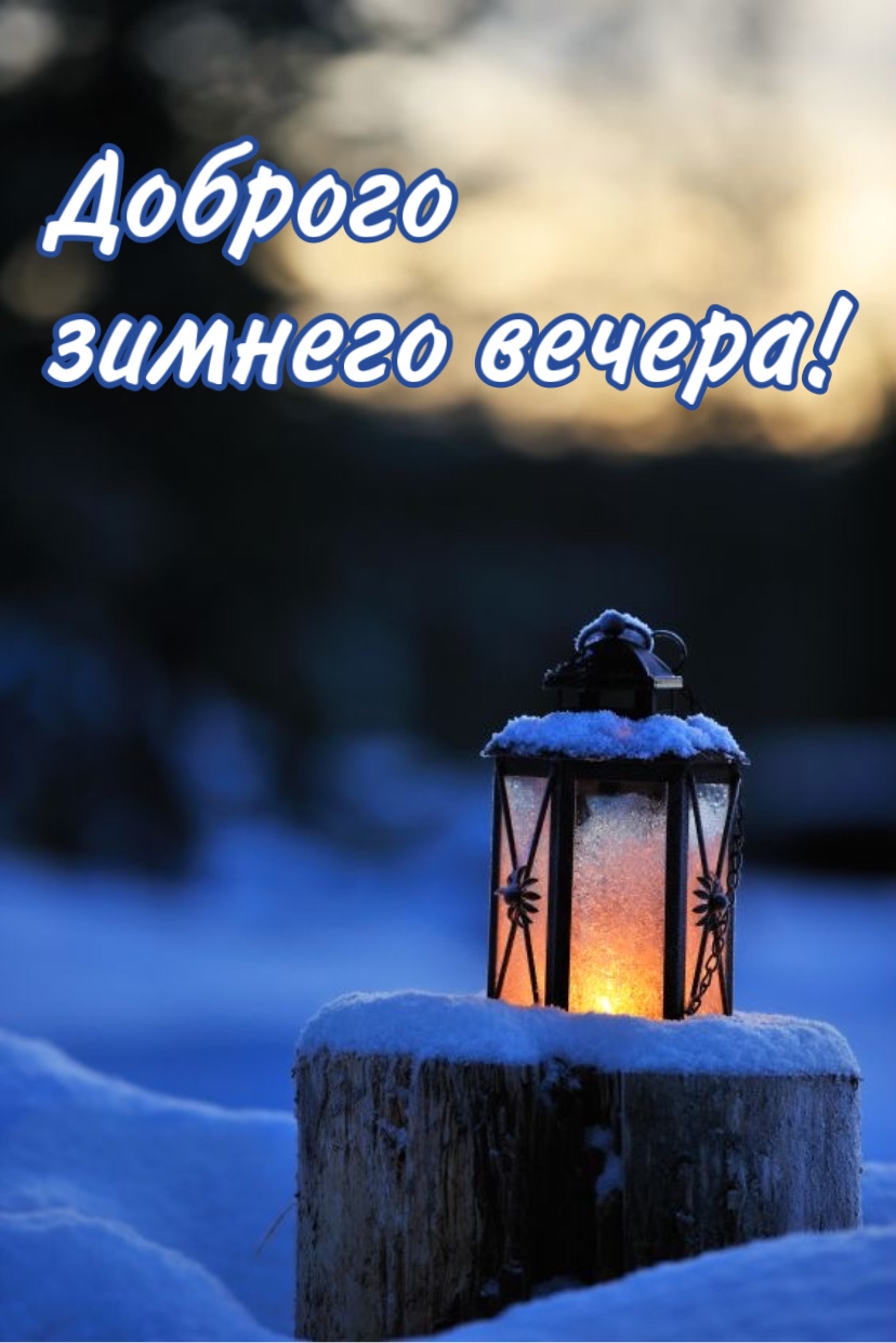 Доброго зимнего вечера!