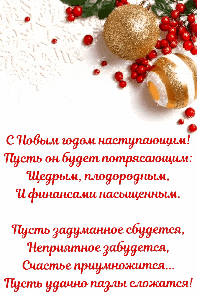 С Новым годом наступающим!.