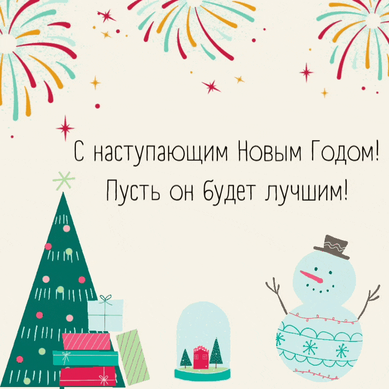 С наступающим Новым Годом!