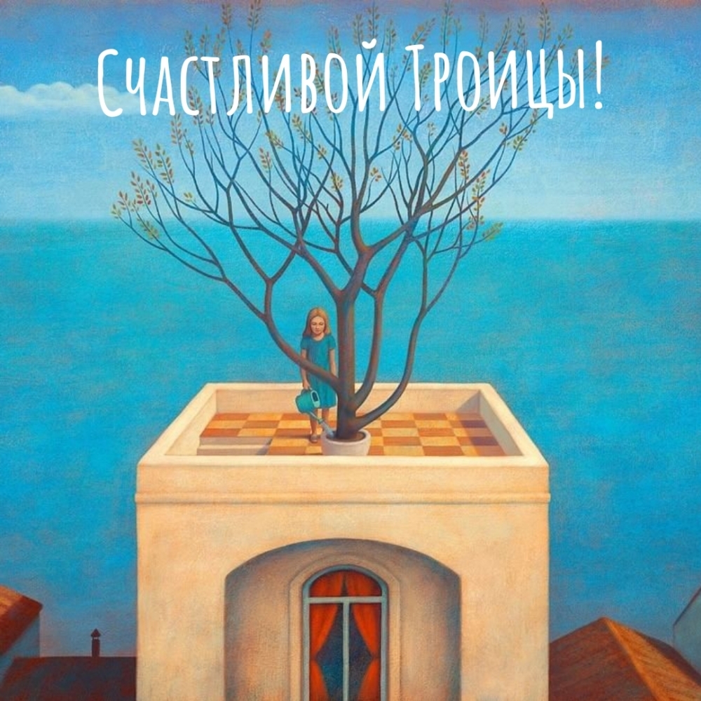 Счастливой Троицы!