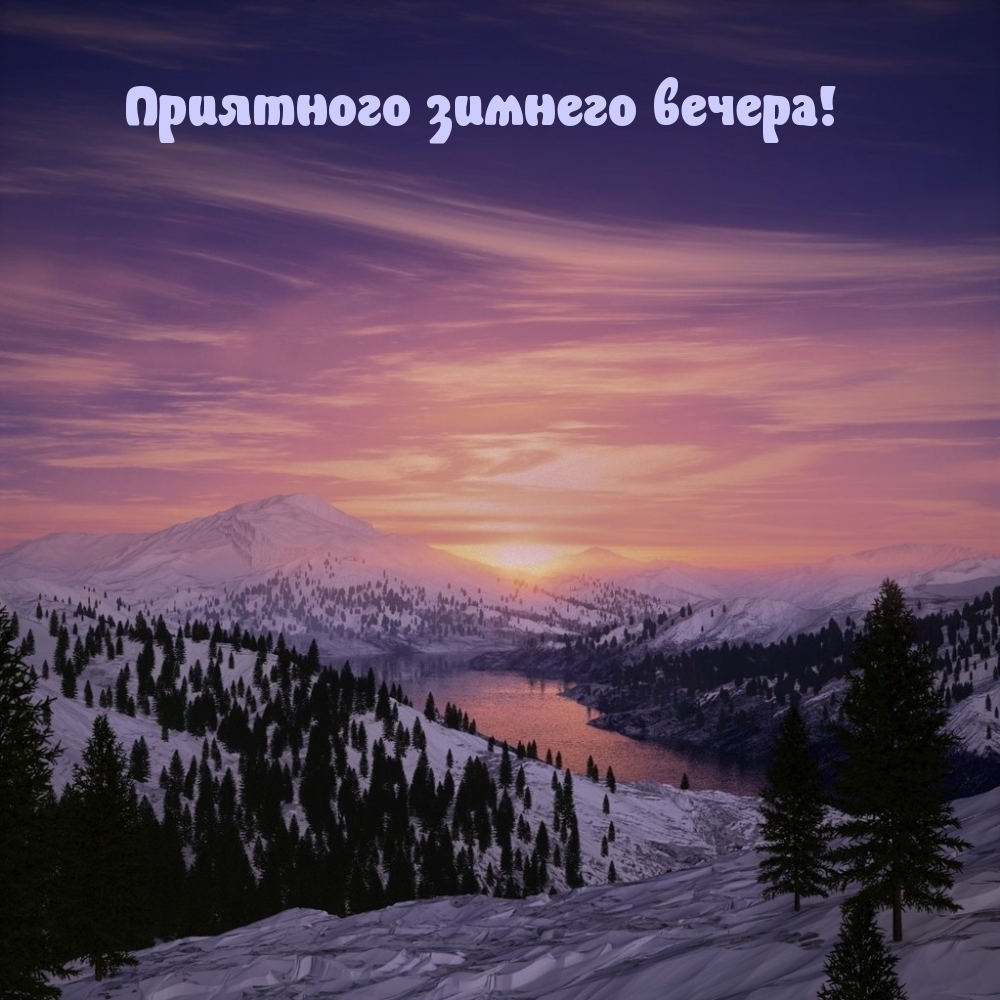 Приятного зимнего вечера!