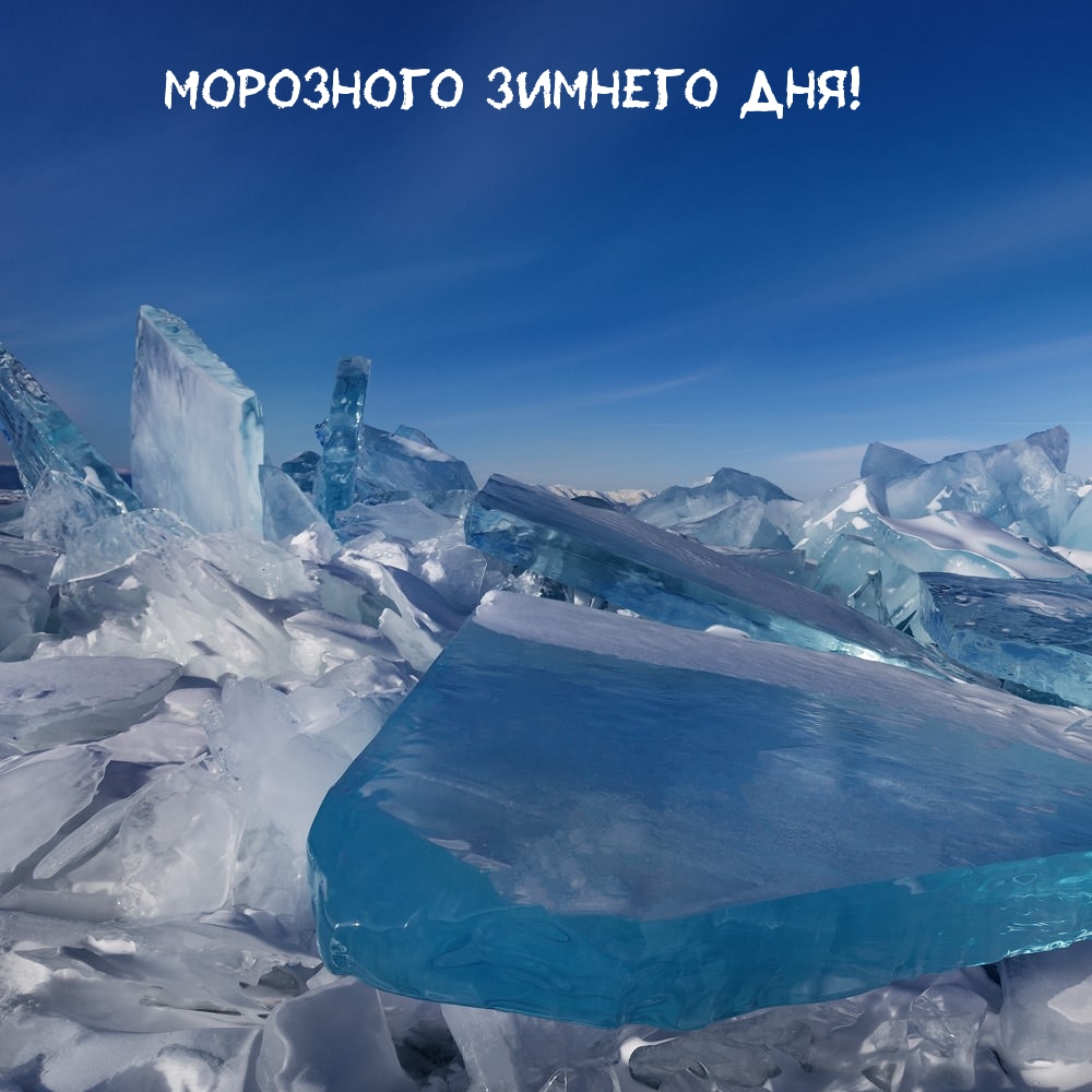 Морозного зимнего дня!