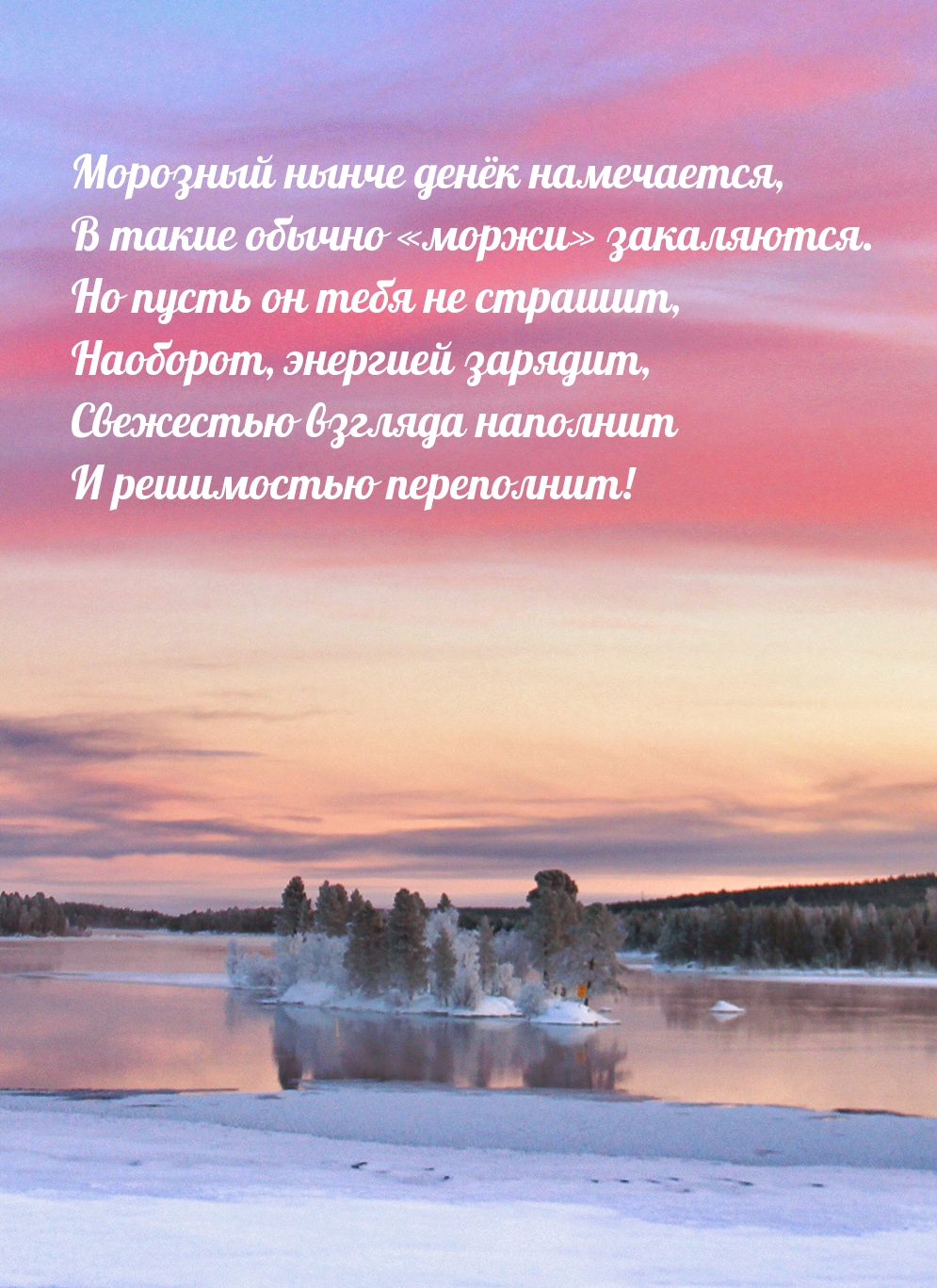 Морозный нынче денёк намечается