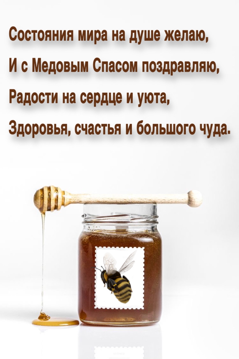 Состояния мира на душе желаю, и с Медовым Спасом поздравляю