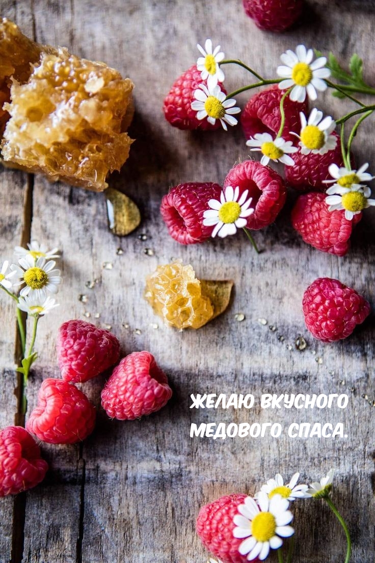 Желаю вкусного Медового Спаса.
