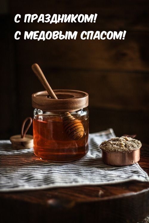 С праздником! С медовым спасом!.