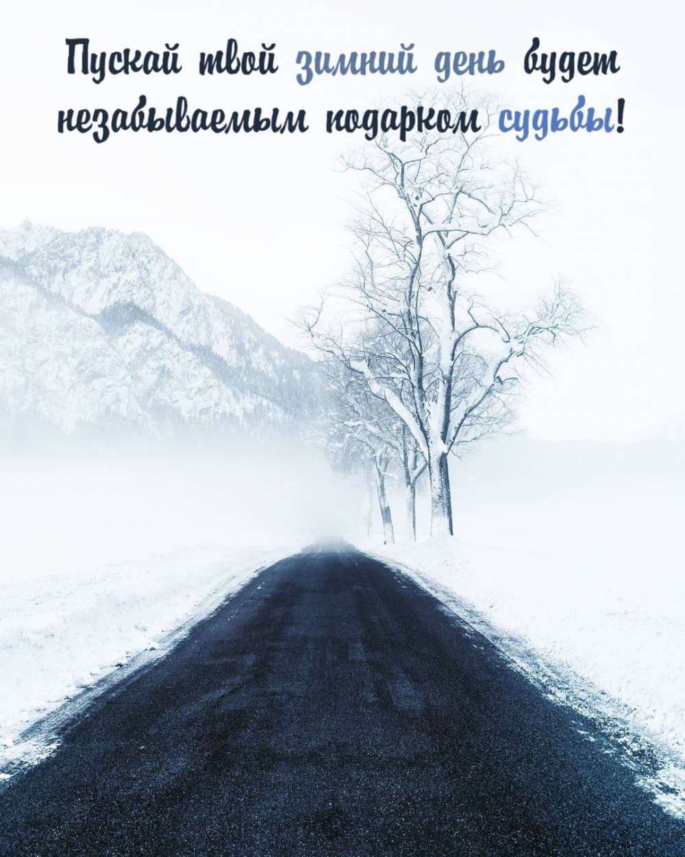 Пускай твой зимний день будет незабываемым подарком судьбы!