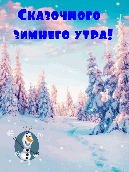 Сказочного зимнего утра!.
