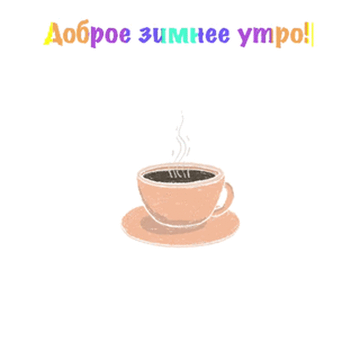 Доброе зимнее утро!.