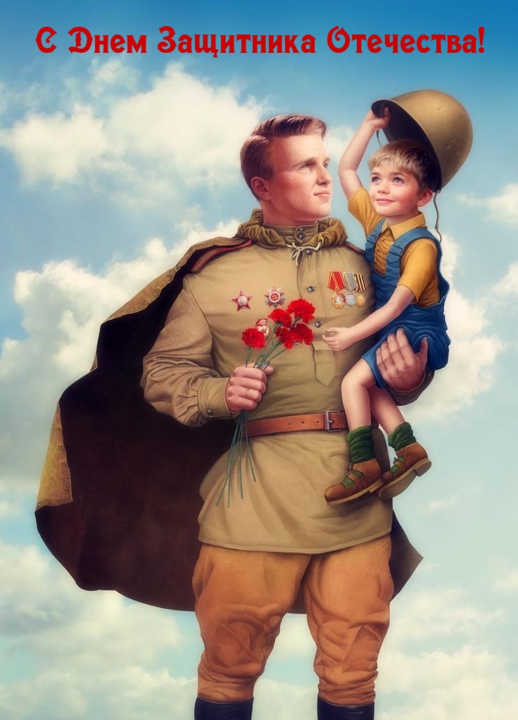 С Днем Защитника Отечества!
