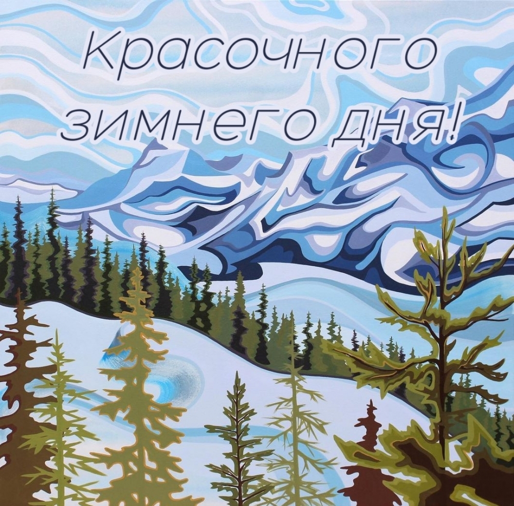 Красочного зимнего дня!