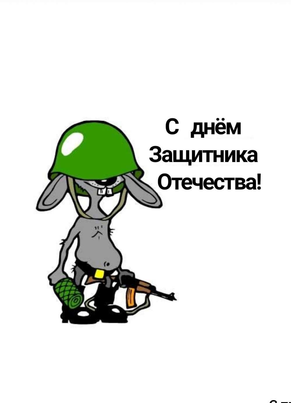 С днём Защитника Отечества!