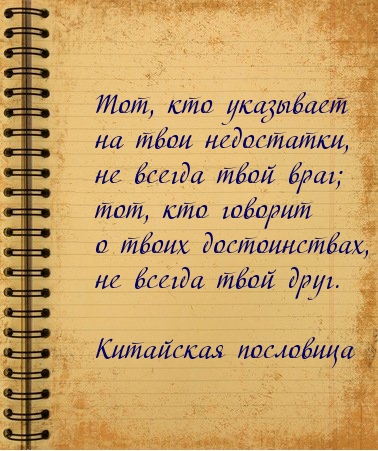 Тот, кто указывает на твои недостатки.