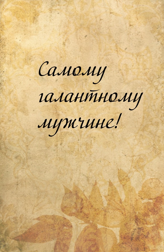 Самому галантному мужчине!.