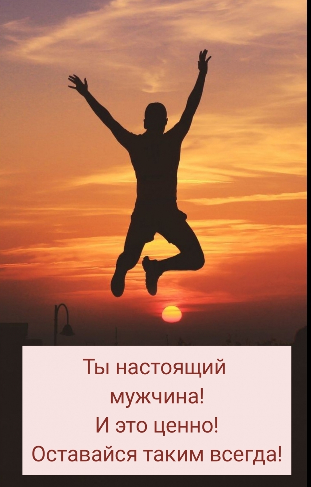 Ты настоящий мужчина! И это ценно!