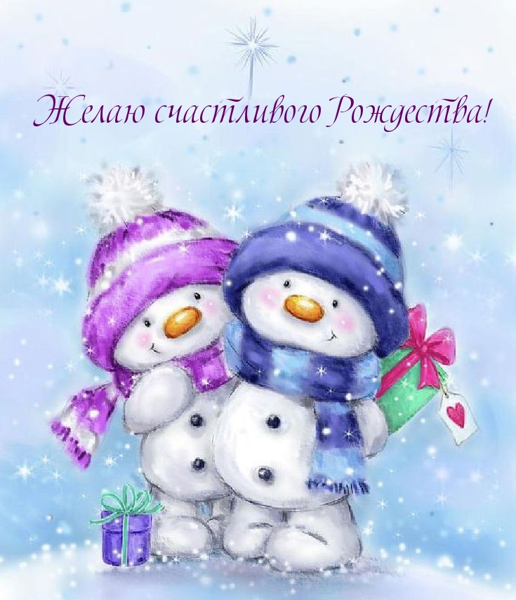 Желаю счастливого Рождества!
