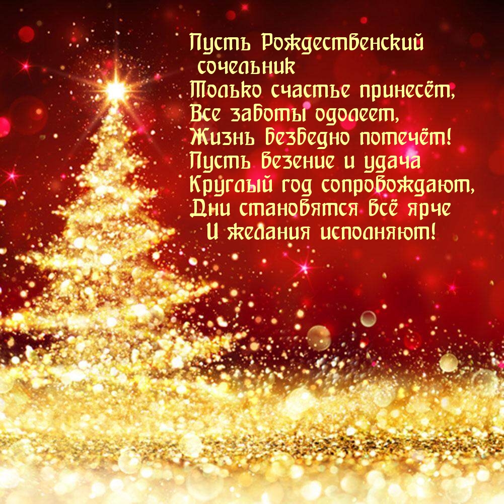 Пусть Рождественский сочельник только счастье принесёт