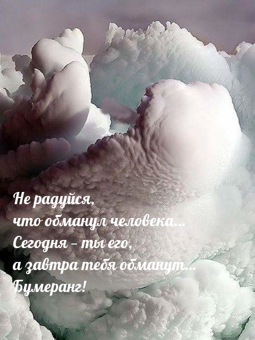 Не радуйся, что обманул человека….