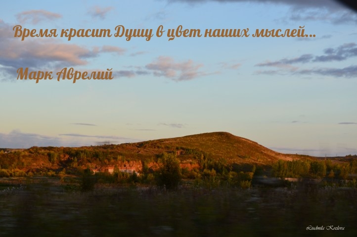 Картинки с надписями Время красит Душу в цвет наших мыслей… Марк Аврелий