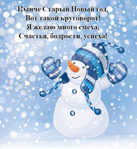 Нынче Старый Новый год.