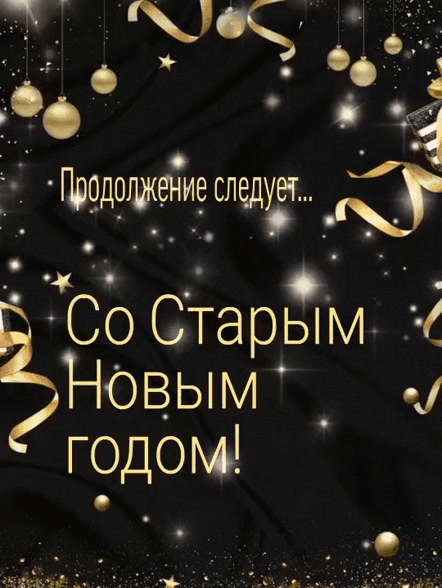 Продолжение следует... Со старым новым годом!.