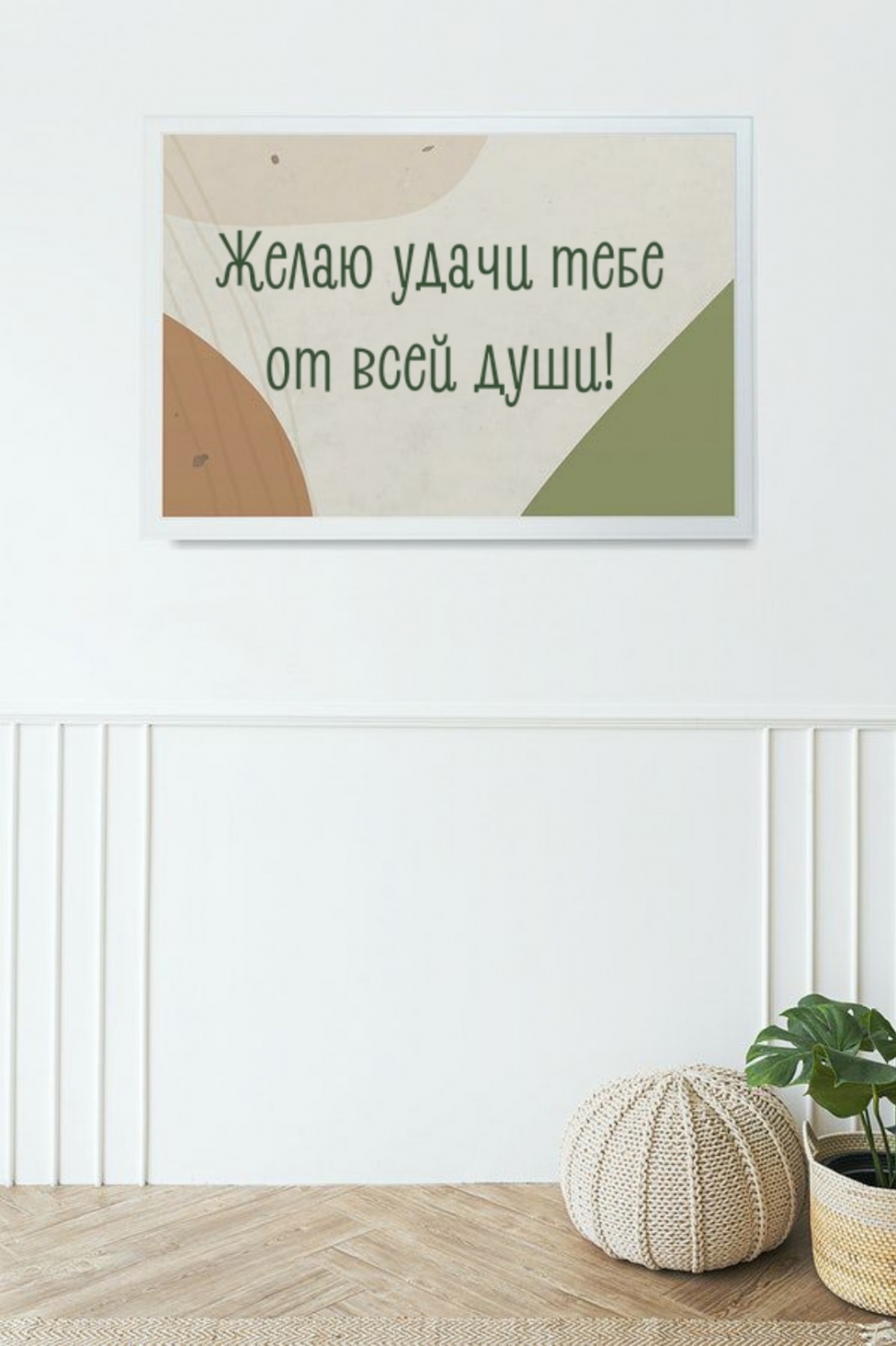 Желаю удачи тебе от всей души!