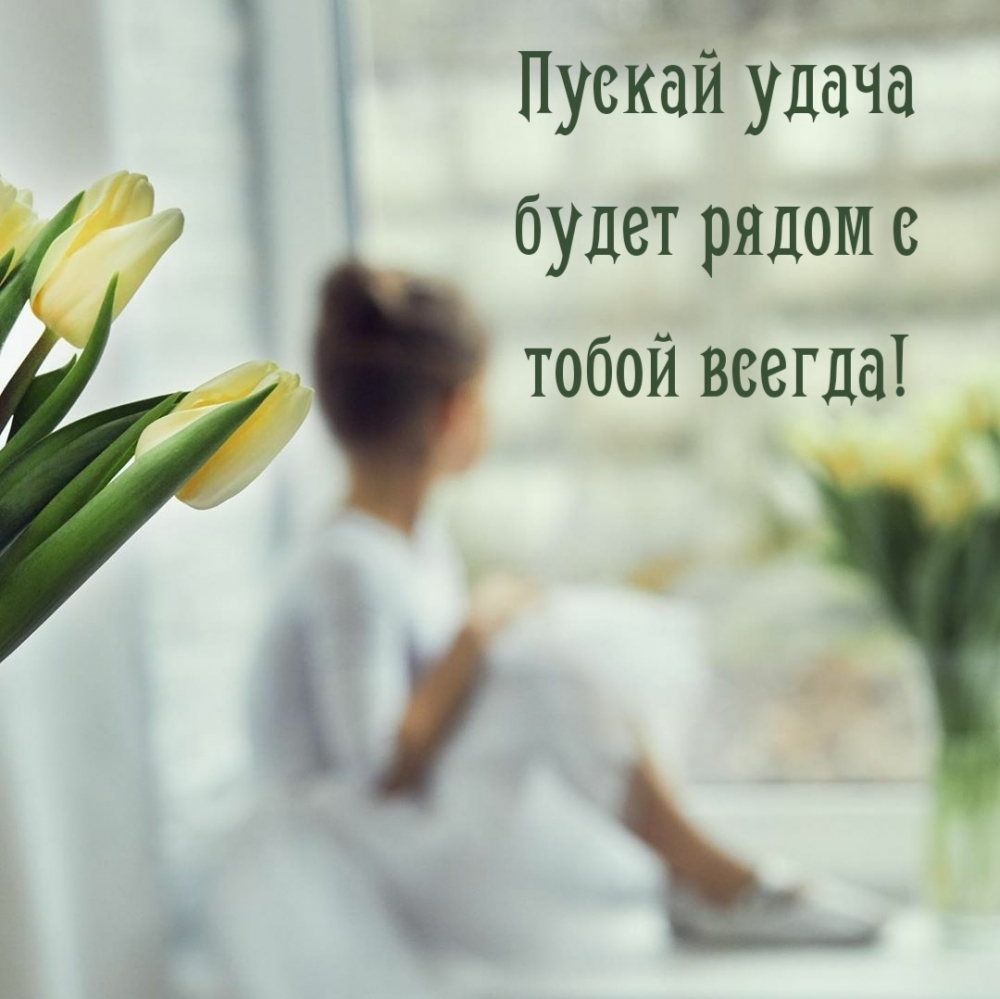 Пускай удача будет рядом с тобой всегда!
