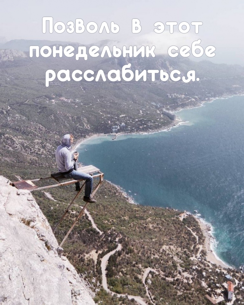 Позволь в этот понедельник себе расслабиться.