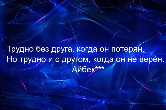 Трудно без друга, когда он потерян..