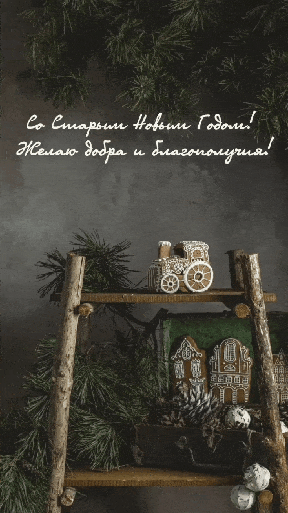 Со Старым Новым Годом! .