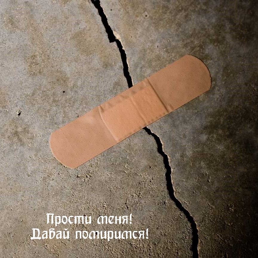 Прости меня! Давай помиримся!