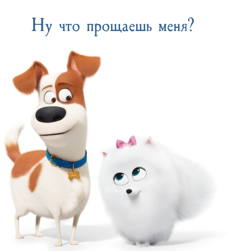 Ну что прощаешь меня?