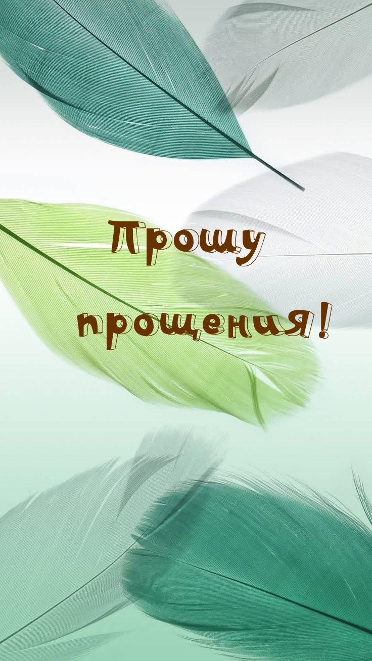 Картинка с надписью: Прошу прощения!