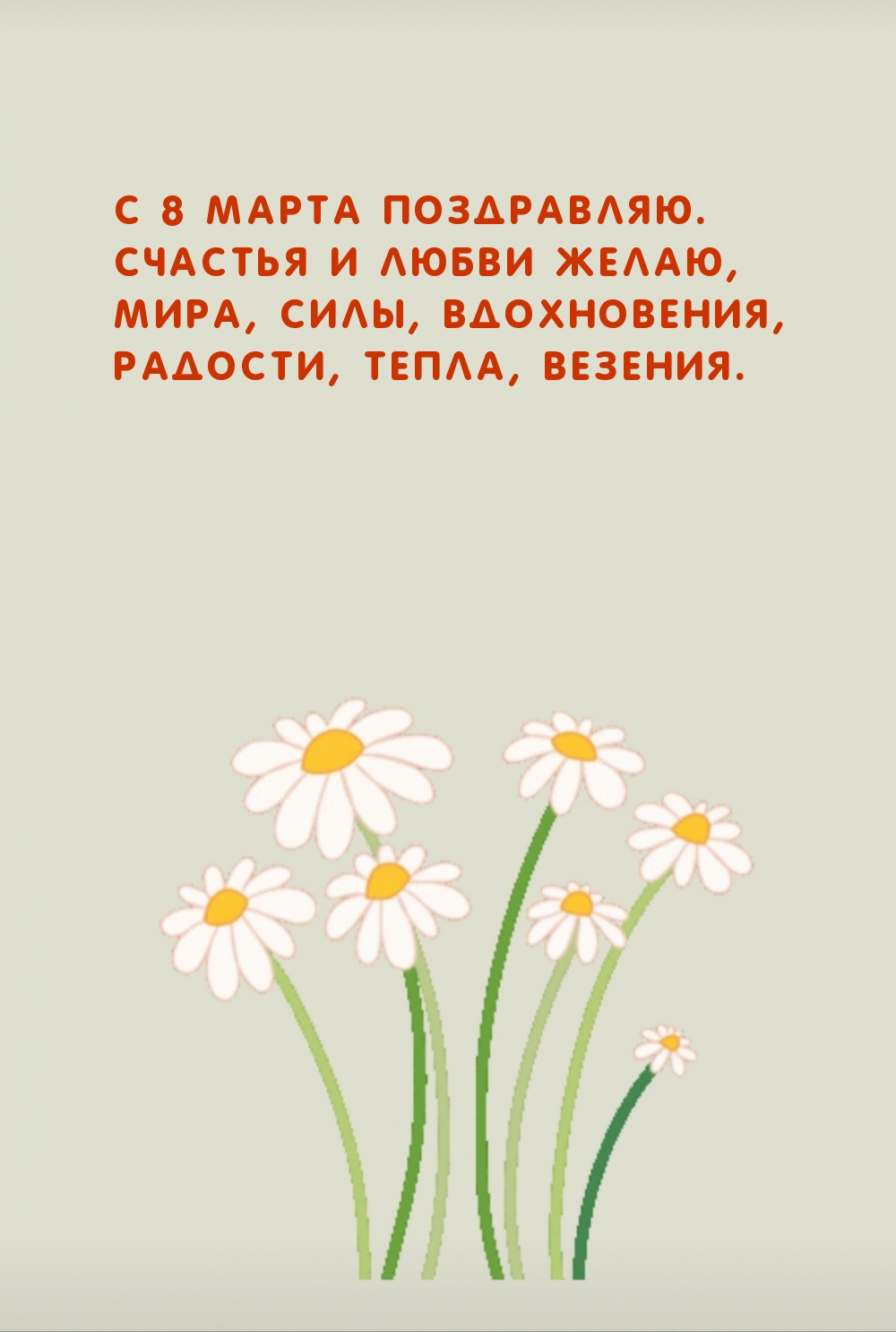 С 8 Марта поздравляю.