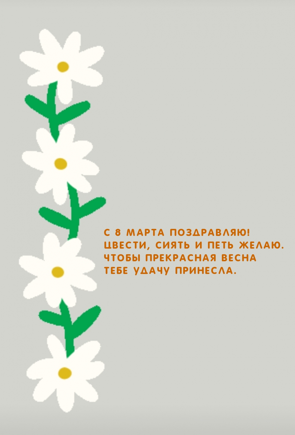 С 8 Марта поздравляю!