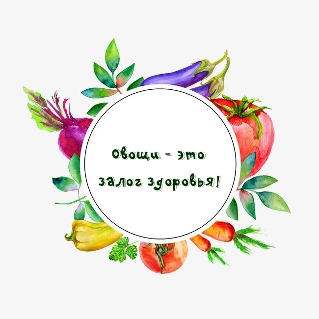 Овощи - это залог здоровья!.