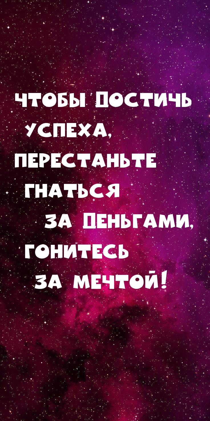 Чтобы достичь успеха, перестаньте гнаться за деньгами